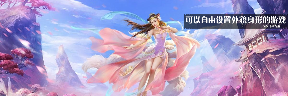 可以自由设置外貌身形的游戏