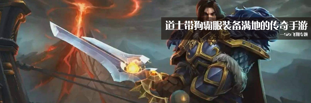 道士带狗霸服装备满地的传奇手游 onerror=