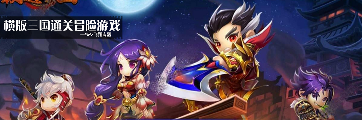 横版三国通关冒险游戏 onerror=