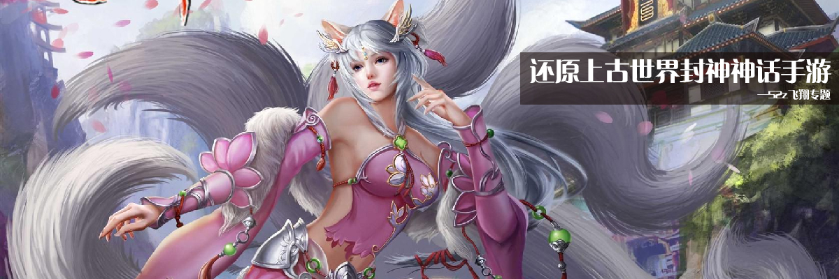还原上古世界封神神话手游 onerror=