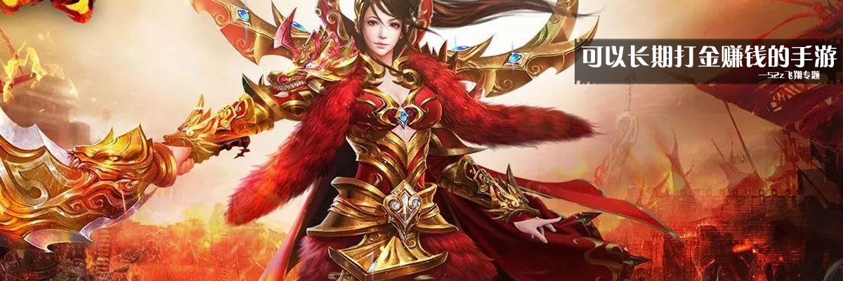 可以长期打金赚钱的手游 onerror=