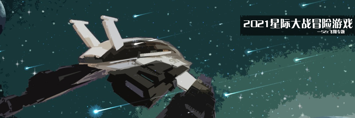 2021星际大战冒险游戏 onerror=