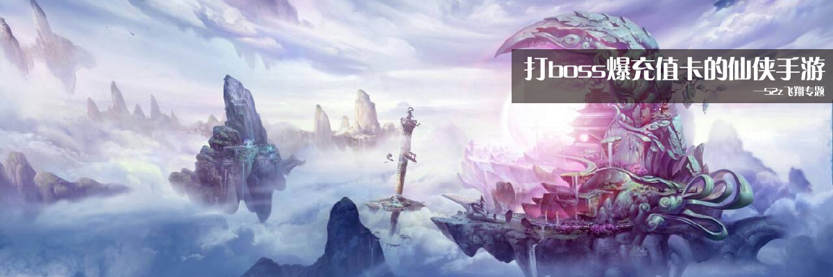 打boss爆充值卡的仙侠手游