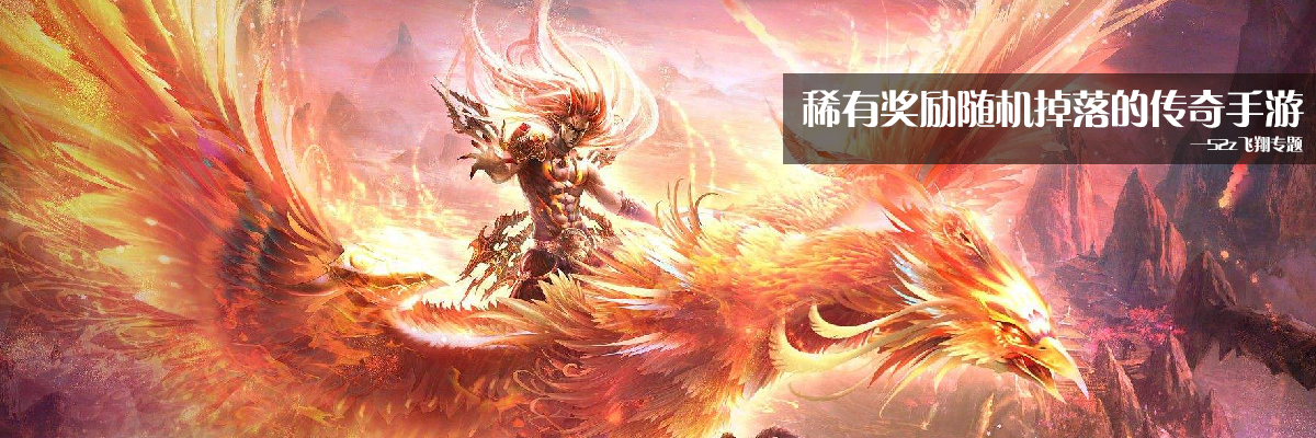 稀有奖励随机掉落的传奇手游