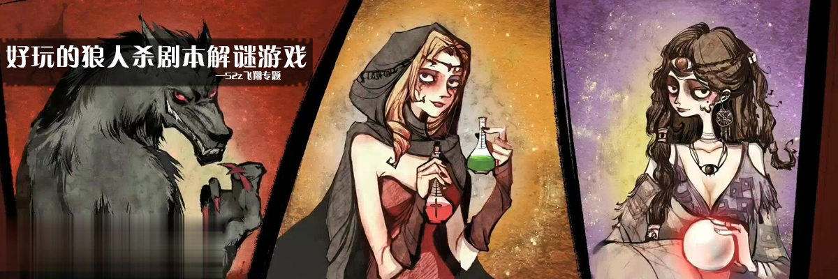 好玩的狼人杀剧本解谜游戏 onerror=