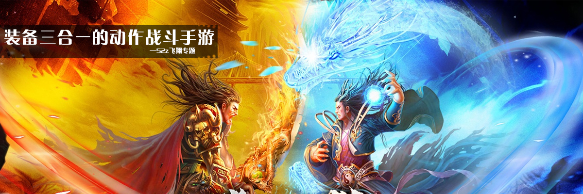 装备三合一的动作战斗手游