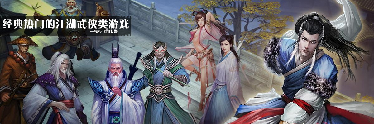经典热门的江湖武侠类游戏 onerror=