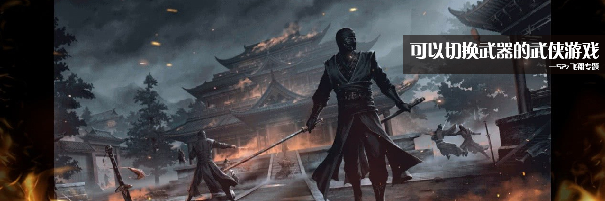 可以切换武器的武侠游戏 onerror=
