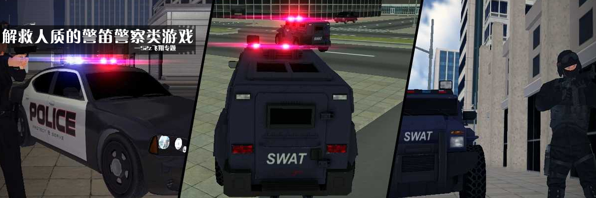 解救人质的警笛警察类游戏 onerror=