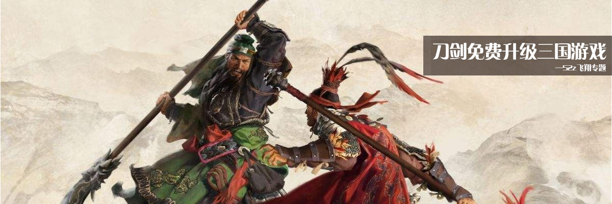 刀剑免费升级三国游戏 onerror=