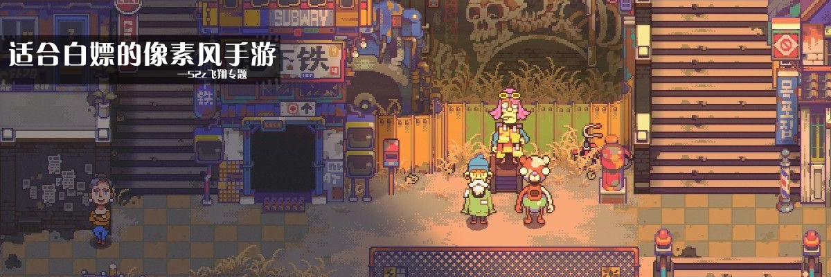 适合白嫖的像素风手游 onerror=