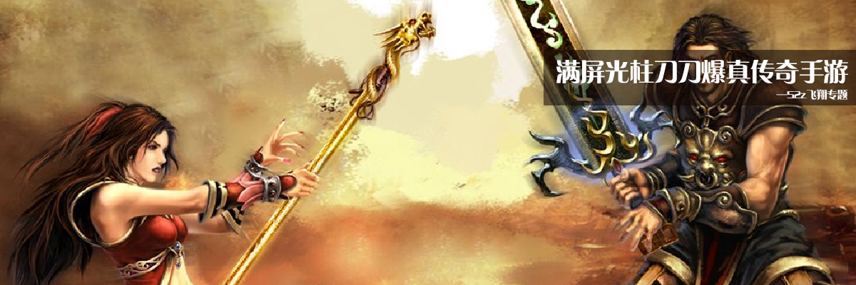 满屏光柱刀刀爆真传奇手游 onerror=