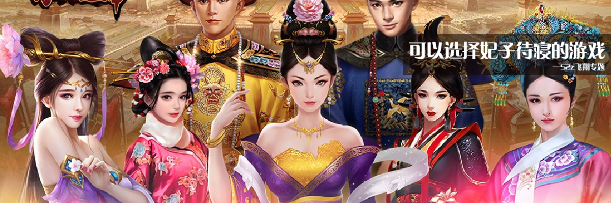 可以选择妃子侍寝的游戏 onerror=