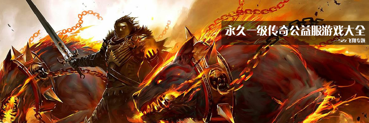 永久一级传奇公益服游戏大全 onerror=