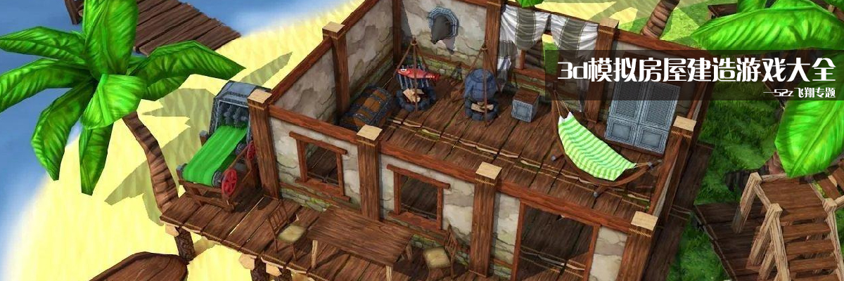 3d模拟房屋建造游戏大全 onerror=