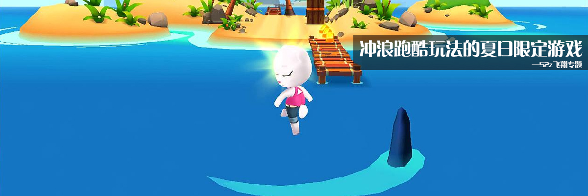 冲浪跑酷玩法的夏日限定游戏 onerror=