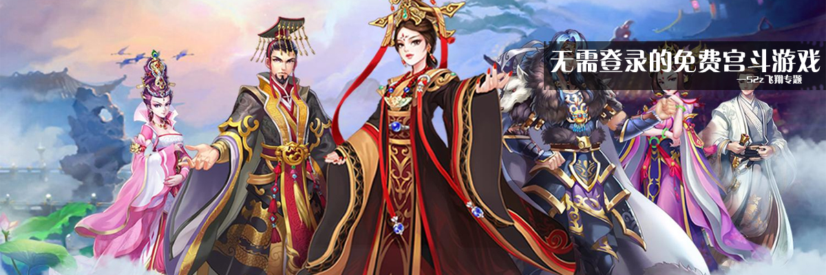 无需登录的免费宫斗游戏