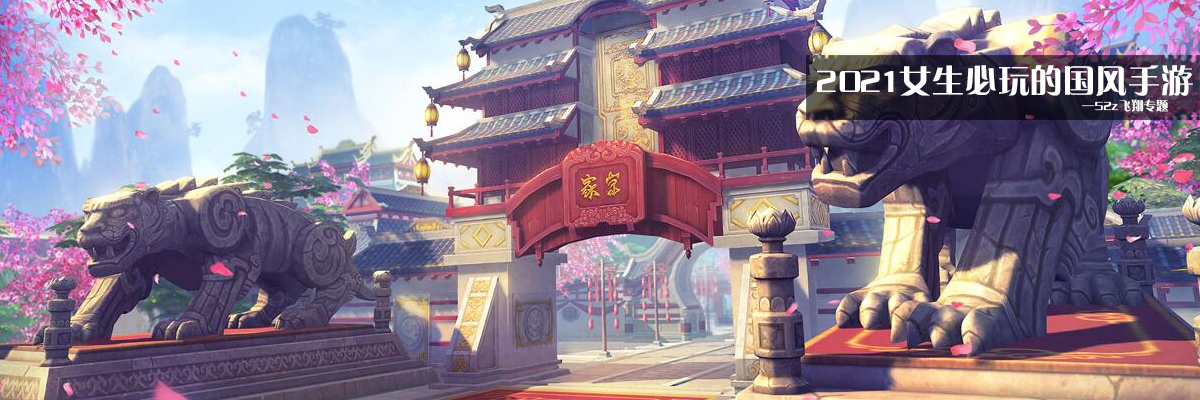 2021女生必玩的国风手游 onerror=