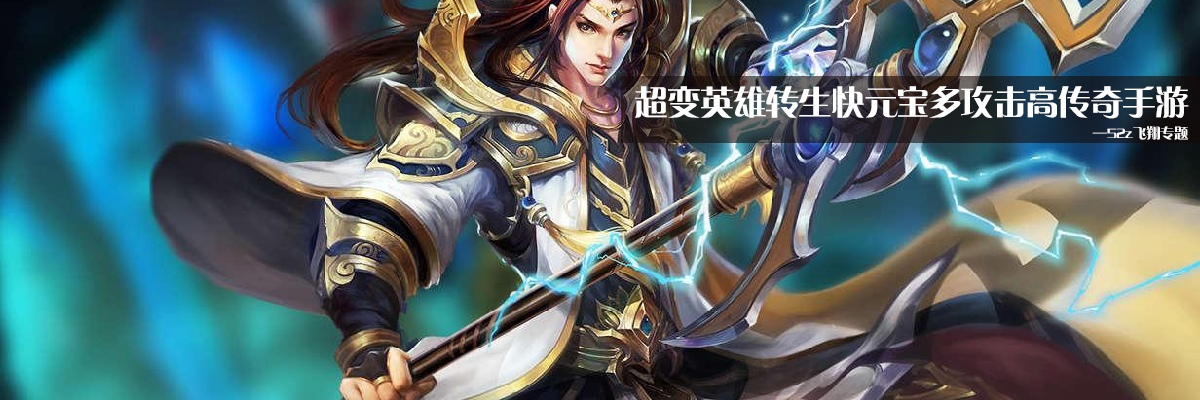 超变英雄转生快元宝多攻击高传奇手游 onerror=