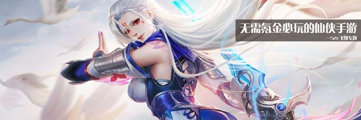 无需氪金必玩的仙侠手游 onerror=