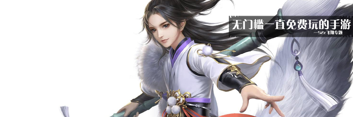 无门槛一直免费玩的手游 onerror=