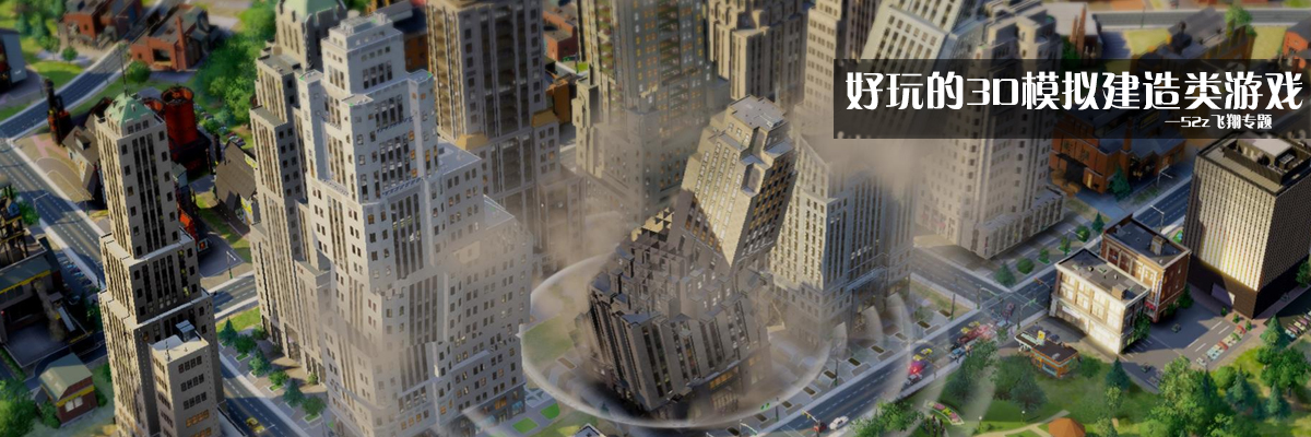 好玩的3D模拟建造类游戏