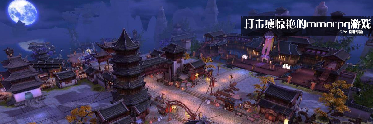 打击感惊艳的mmorpg游戏 onerror=