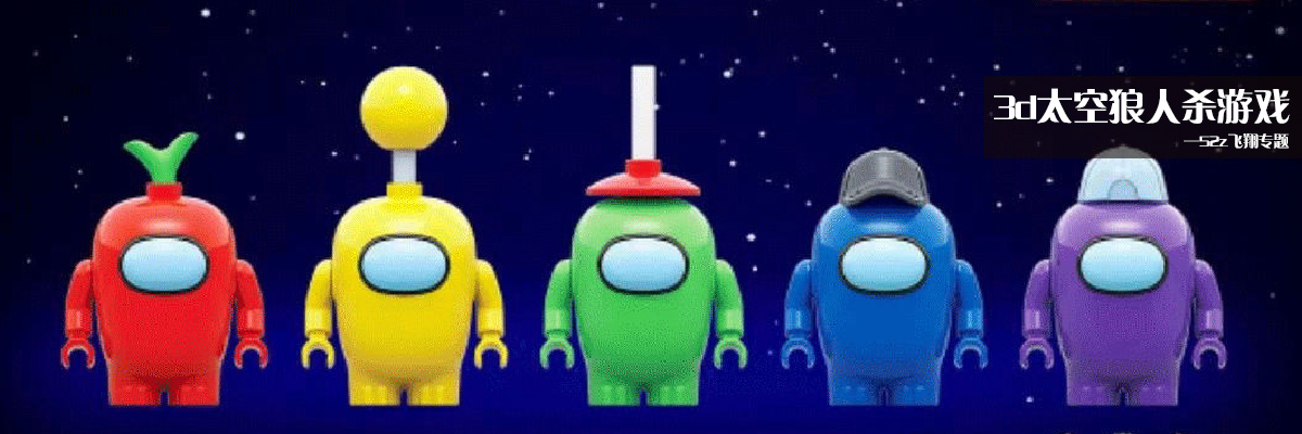 3d太空狼人杀游戏 onerror=