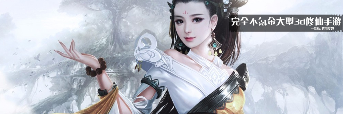 完全不氪金大型3d修仙手游 onerror=