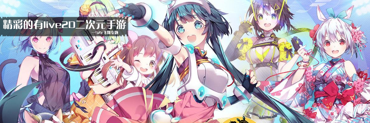 精彩的有live2D二次元手游 onerror=