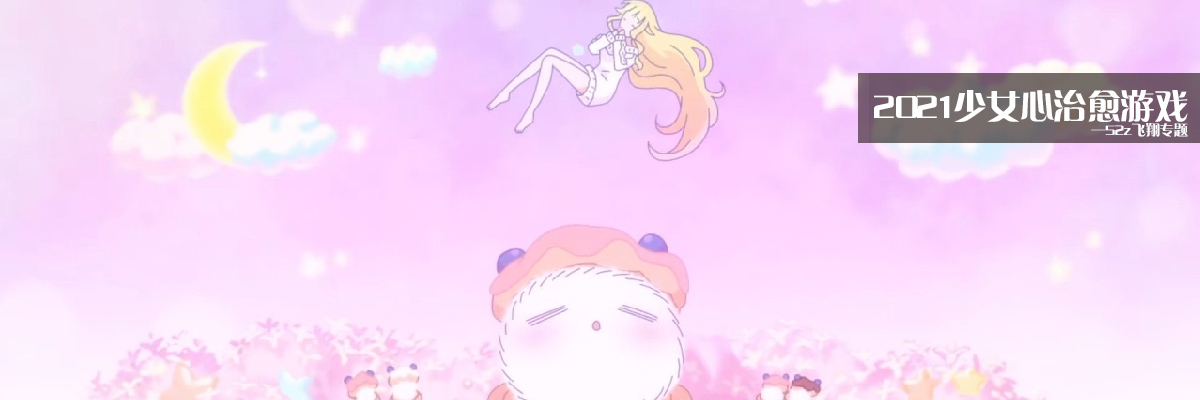 2021少女心治愈游戏 onerror=