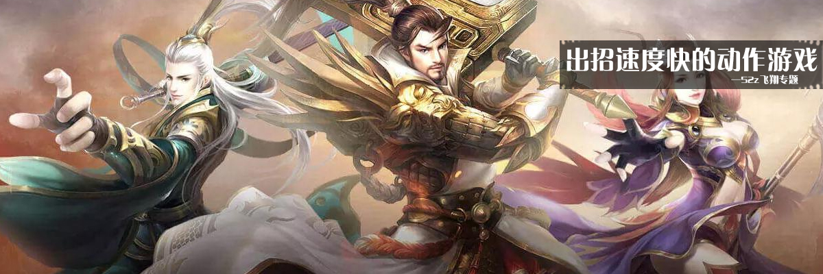 出招速度快的动作游戏 onerror=