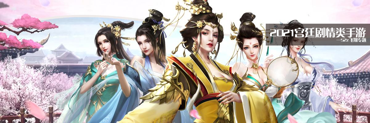 2021宫廷剧情类手游 onerror=