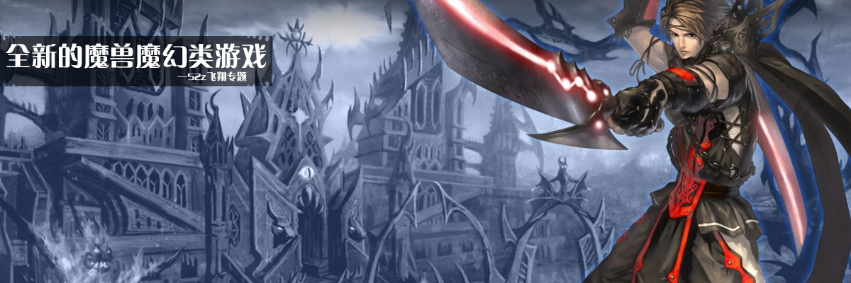全新的魔兽魔幻类游戏 onerror=
