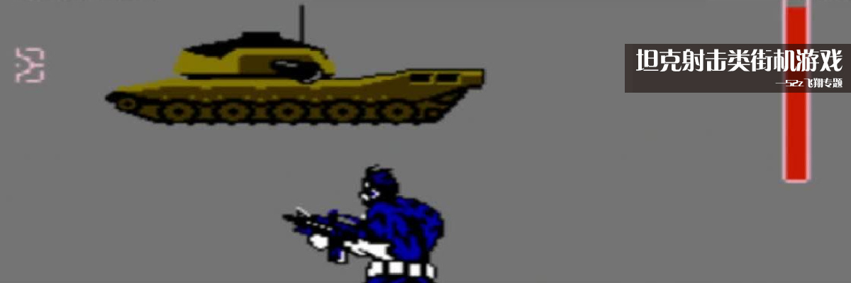 坦克射击类街机游戏 onerror=