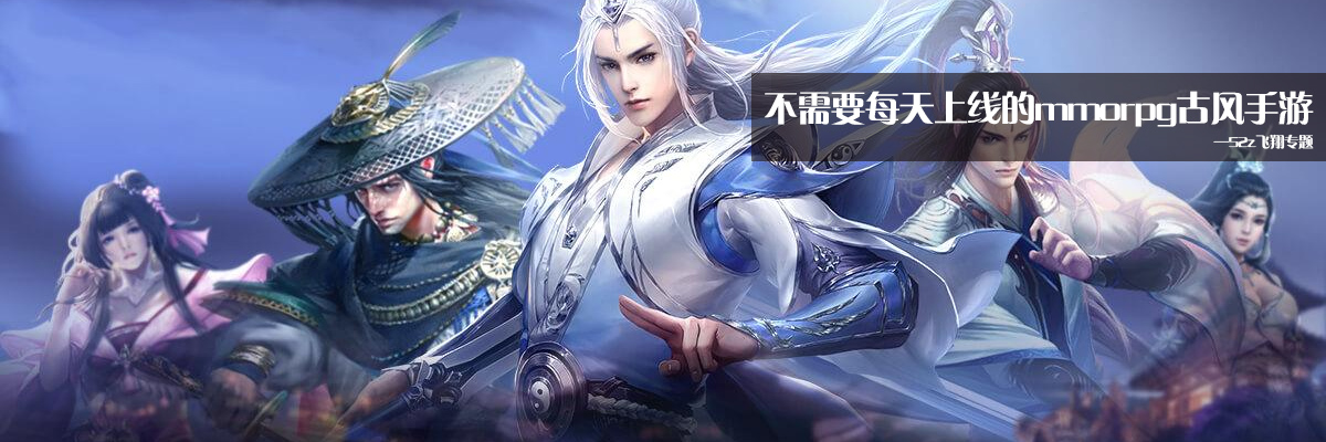不需要每天上线的mmorpg古风手游 onerror=