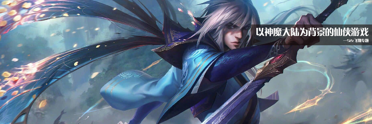 以神魔大陆为背景的仙侠游戏 onerror=