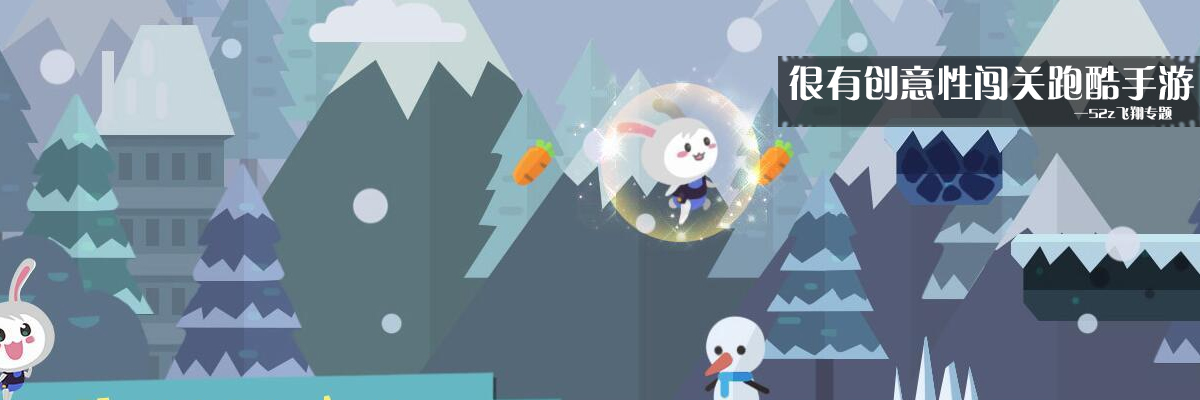 很有创意性闯关跑酷手游 onerror=