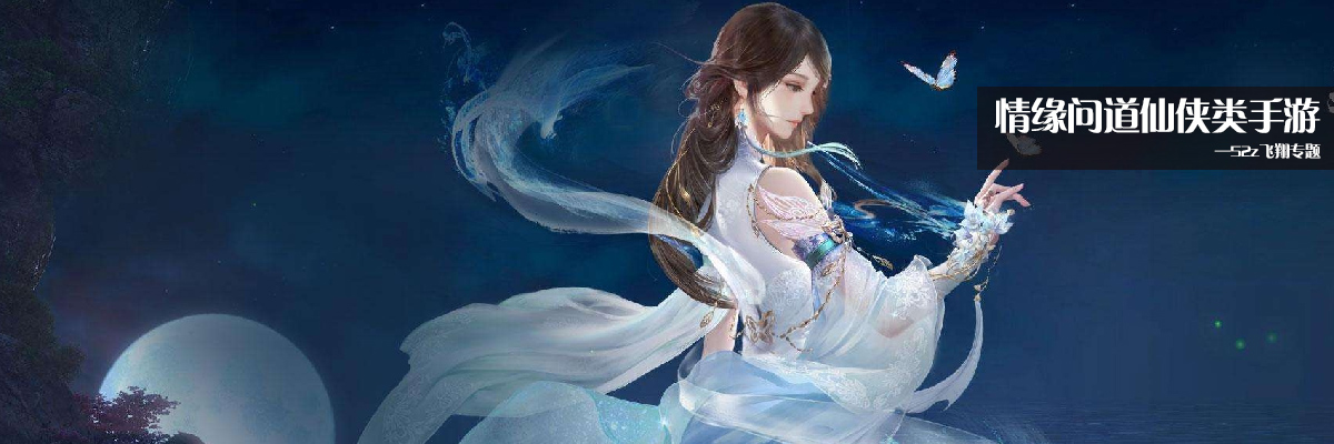 情缘问道仙侠类手游 onerror=