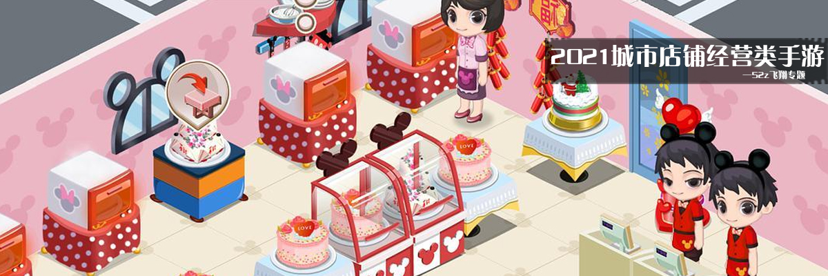 2021城市店铺经营类手游