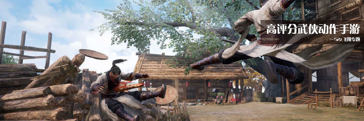 高评分武侠动作手游 onerror=