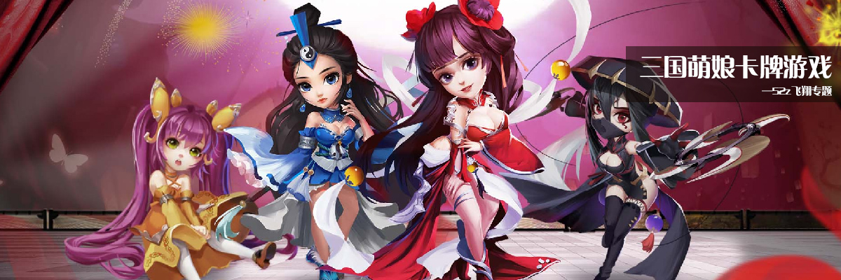 三国萌娘卡牌游戏 onerror=