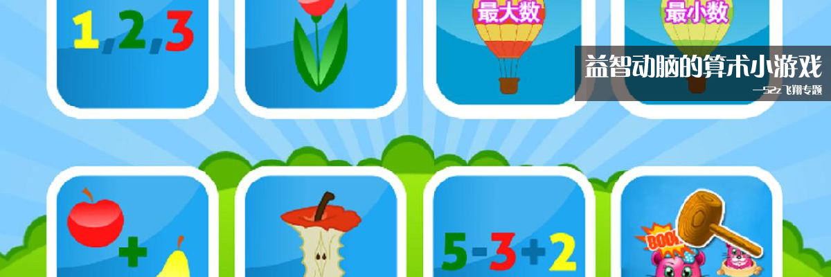 益智动脑的算术小游戏 onerror=