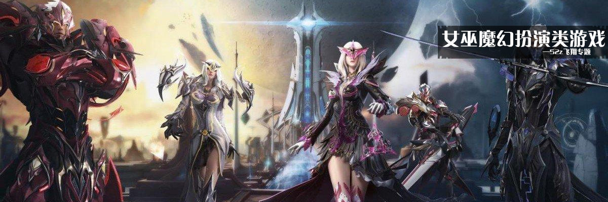 女巫魔幻扮演类游戏 onerror=