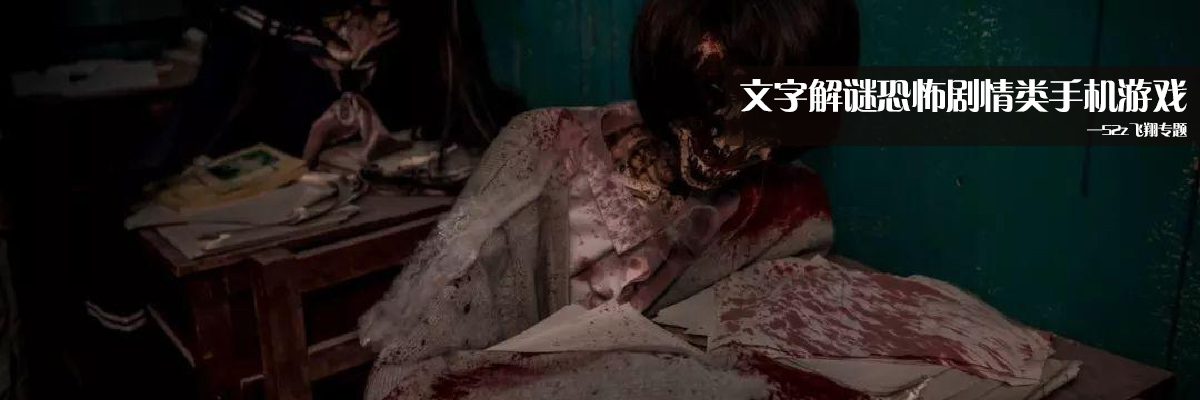 文字解谜恐怖剧情类手机游戏