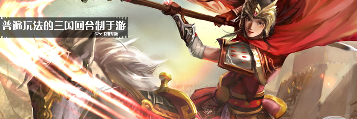 普遍玩法的三国回合制手游 onerror=