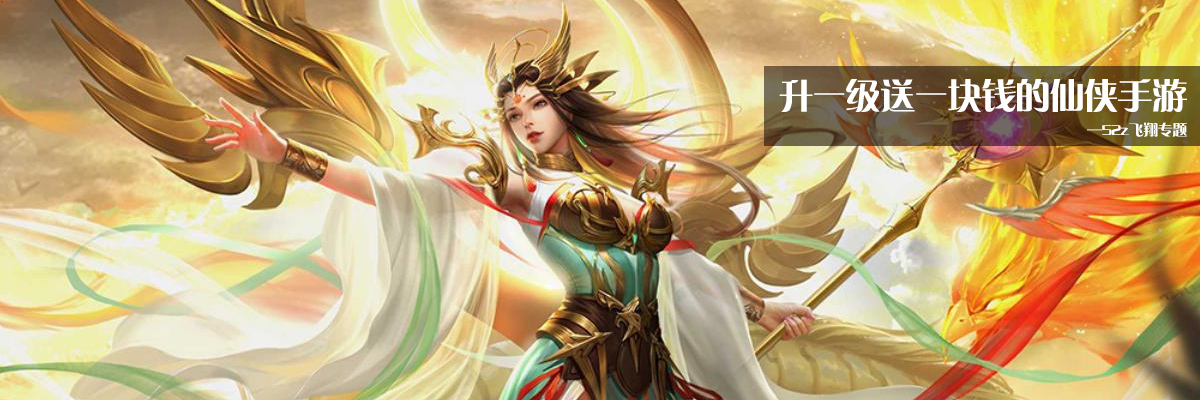 升一级送一块钱的仙侠手游 onerror=