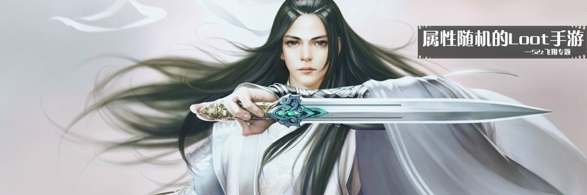 属性随机的Loot手游 onerror=