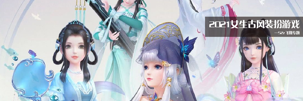 2021女生古风装扮游戏