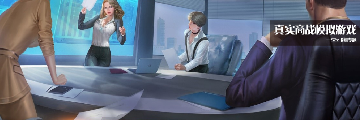 真实商战模拟游戏 onerror=